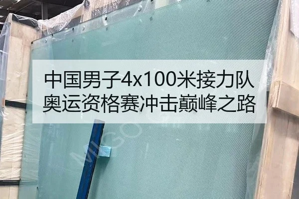 中国男子4x100米接力队奥运资格赛冲击巅峰之路
